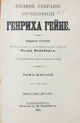 Гейне Г. Полное собрание сочинений Генриха Гейне. С приложением двух портретов Гейне / Под ред. и с биографическим очерком Петра Вейнберга. 2-е изд. СПб.: Изд. А.Ф. Маркса, 1904.